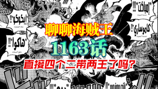 「聊聊海贼王」1163话，直接四个二带两王了吗？