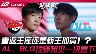 AL vs BLG 重返王座还是新王加冕！ ？ AL、BLG顶峰相见一决高下！ Game 1 | 2025 LPL第二赛段淘汰赛