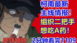 朗姆想吃A药！柯南最新主线情报漫画1109话！2分钟看完！