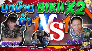 ไปถึงบ้าน BIKII X2 | จัดไป 7-0 ก็ งงน๊าา EP2