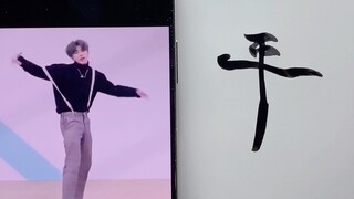 万物皆可为字帖，大师，我悟了！