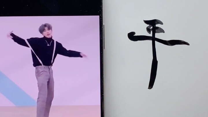 万物皆可为字帖，大师，我悟了！