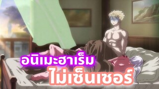 เเนะนำอนิเมะฮาเร็ม ที่ไม่เซ็นเซอร์