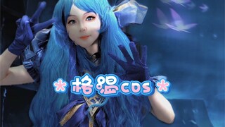 【格温cos】“接下来会怎样，由我来决定”