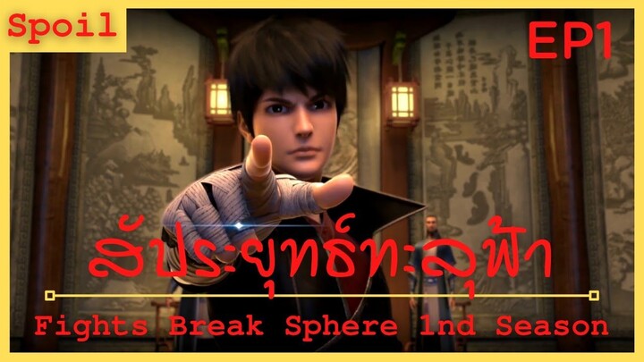 สปอยเมะ Fights Break Sphere Ss1 Ep1 ( เหยียดหยาม และ ดูถูก )