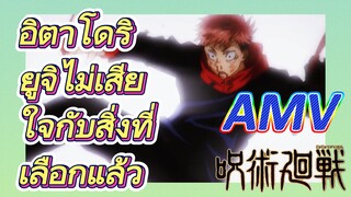 [มหาเวทย์ผนึกมาร] AMV |   อิตาโดริ ยูจิไม่เสียใจกับสิ่งที่เลือกแล้ว