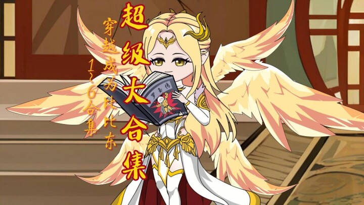 穿越斗罗成为比比东1-600集，大合集......刷到的都是幸运的人