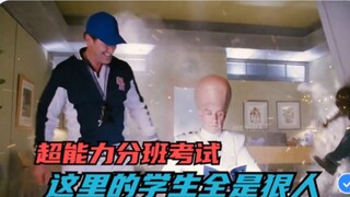 นักเรียนที่นี่ต่างก็มีพลังพิเศษ ใครที่แข็งแกร่งหน่อยก็สามารถเข้าไปเรียนในชั้นเรียนซูเปอร์แมนได้เลย