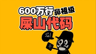 法国鼻祖级600万行屎山代码 12年竟无可运行文件