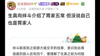 生真向绊斗介绍了胃家五常，但没说自己也是胃家人