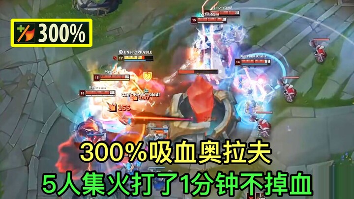 The world’s first 300%-life-steal Olaf, taunted by a team of five yet loses no health for a full min