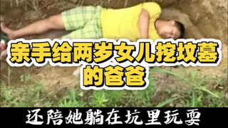 What has become of the dad who personally dug a grave for his two-year-old daughter?