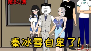 第86集【让女神变舔狗】被女生送了一套房？秦冰雪自卑了！