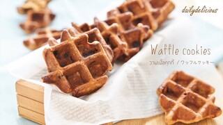 Waffle cookies/ วาฟเฟิ้ลคุกกี้/ ワッフルクッキー