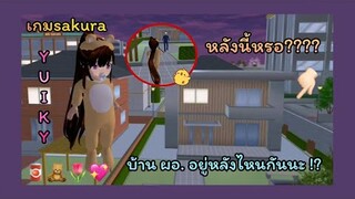 | ตามหาบ้านผู้อำนวยการโรงเรียน🧸🍅 | Looking for the school director's house 🤔💖 | SAKURA🙊🤍 | Yuiky |