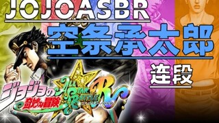 【JOJO的奇妙冒险 群星之战重制版】 空条承太郎 连段 V1.1