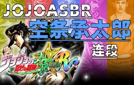 【JOJO的奇妙冒险 群星之战重制版】 空条承太郎 连段 V1.1