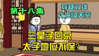 三皇子回京，太子地位不保？