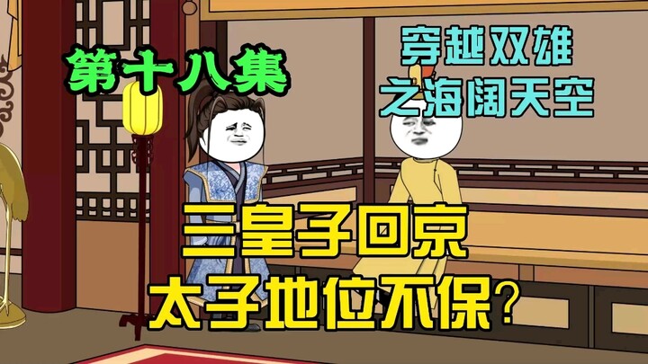 三皇子回京，太子地位不保？