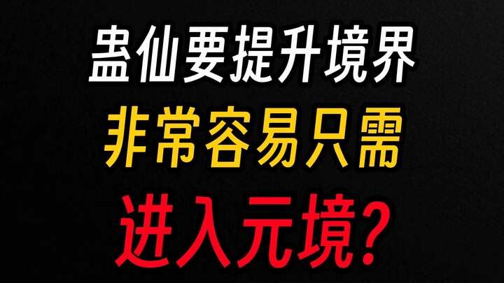 Thiên tiên luyện đan dễ dàng nâng cảnh giới, chỉ cần vào Nguyên Cảnh là xong? Thật nực cười hết sức!