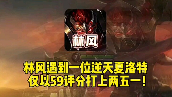 震惊！林风遇上逆天国三夏洛特，59评分竟有2W战力！粉丝：这不就是坑哭杰瑞的那个逼嘛