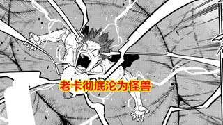 怪兽8号118话完整解说：人类心脏融为一体，老卡彻底沦为怪兽