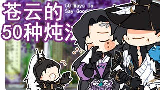 【剑网3|苍花手书】苍云的50种炖法