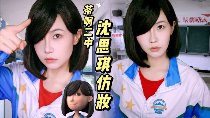 “Tea A’er Zhong” Female Hero Shen Siqi’s Makeup Tutorial