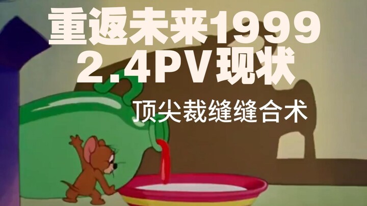 【重返未来1999】2.4真是缝缝又补补啊