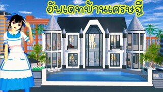 อัพเดทบ้านเศรษฐี sakura school simulator