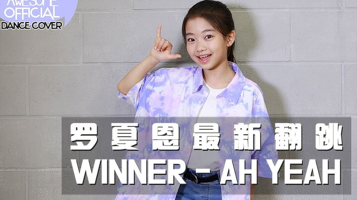 【awsomeheaun罗夏恩】WINNER-AH YEAH(COVER DANCE)
