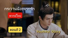 กระวานน้อยแรกรัก พากย์ไทย ตอนที่ 2