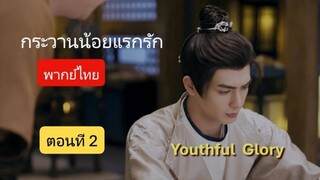 กระวานน้อยแรกรัก ตอนที่ 2 (พากย์ไทย)