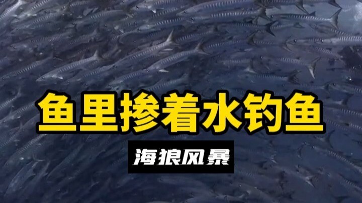 What's it like fishing with water mixed in the fish?