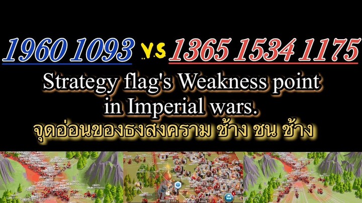 ชี้จุดอ่อนธงสงคราม ช้างชนช้าง (5อิมพีเรียล) 1960 1093 vs 1365 1534 1175 Rise of kingdoms by GnGamery