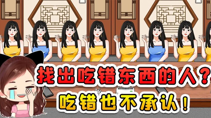 找出吃错东西的人？真是嘴硬呀，吃错东西愣是一声不吭