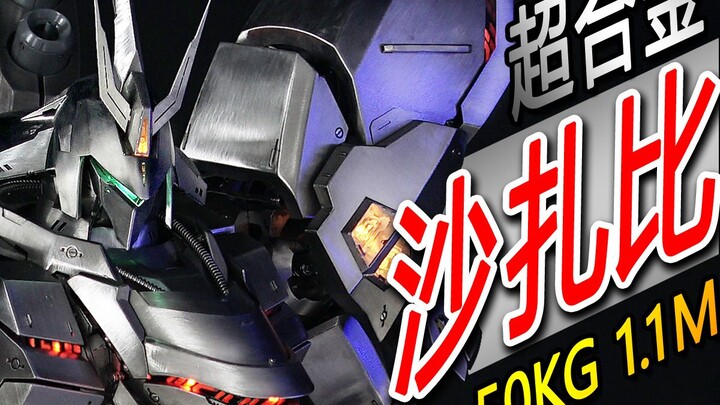 手工1/23!超合金1.1米沙扎比下篇上~毛坯外壳版