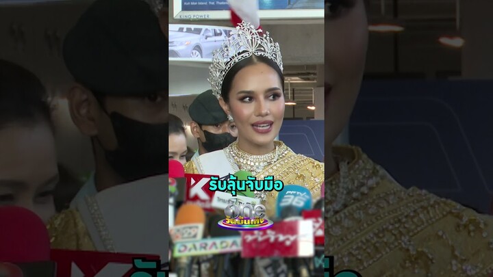 #โอปอลสุชาตา ยอมรับลุ้นเข้าจับมือ   | Shorts Clip 2024