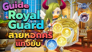 Ragnarok Origin Global : Guide RoyalGuard สายหอกคริแทงยับ