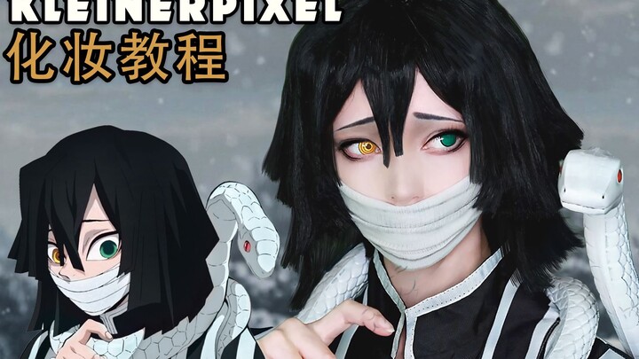 【Kleiner Pixel】 伊黑小芭内 鬼灭之刃 Cosplay妆容教程