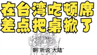 I almost overturned the table while eating at a banquet in Taiwan