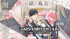 𝑶𝒋𝒐𝒖 𝒕𝒐 𝑩𝒂𝒏𝒌𝒆𝒏-𝒌𝒖𝒏 องครักษ์พิทักษ์หวานใจ ตอนที่ 1 | พากย์ไทย