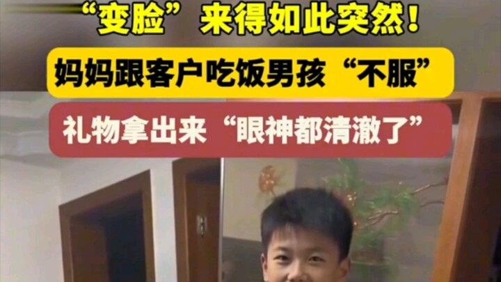 “Face-changing” came so unexpectedly! The boy was “unconvinced” when his mom went out to dinner with