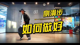侧滑步教学 两分钟学会