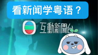 【粤语卜卜斋】你试过看香港新闻学粤语吗？
