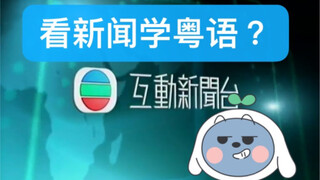 [Tiếng Quảng Đông Bubu Zhai] Bạn đã bao giờ thử học tiếng Quảng Đông bằng cách xem tin tức Hồng Kông