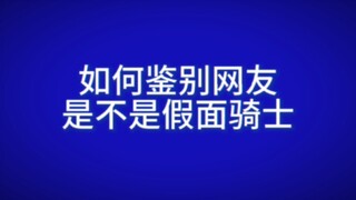 如何鉴定你的朋友是不是假面骑士？