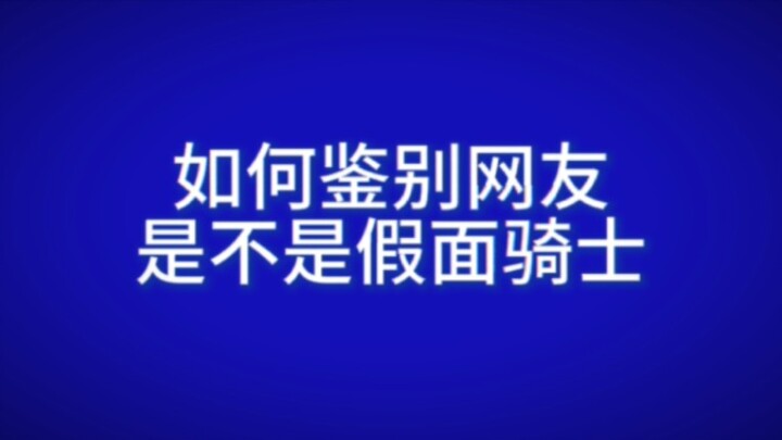如何鉴定你的朋友是不是假面骑士？