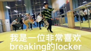 所谓bboy的身体素质来内卷其他locker嘛