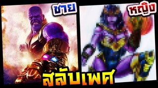 วาดรูปสลับเพศ ชายให้เป็นหญิง EP.8 ธานอส (thanos)